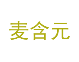 麦含元