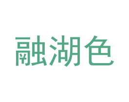 融湖色