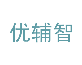 优辅智