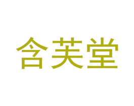 含芙堂