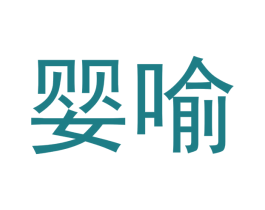 婴喻