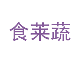 食莱蔬