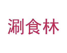 涮食林