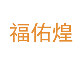 福佑煌