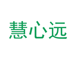 慧心远
