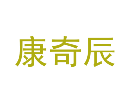 康奇辰