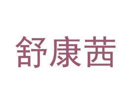 舒康茜
