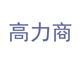 高力商