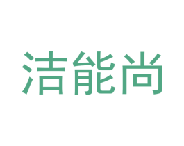 洁能尚
