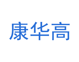 康华高