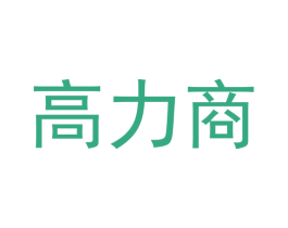 高力商