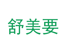 舒美要