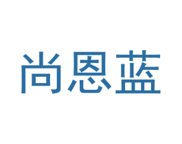 尚恩蓝