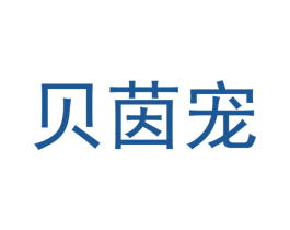 贝茵宠