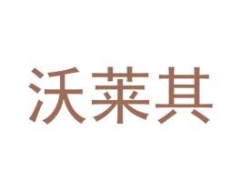 沃莱其