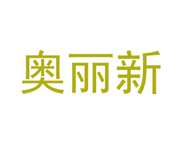 奥丽新