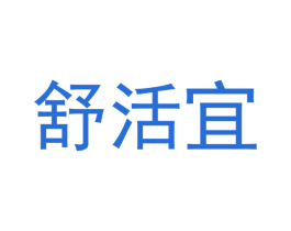 舒活宜