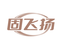 固飞扬