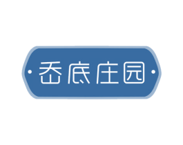 岙底庄园