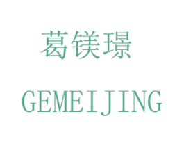 葛镁璟 GEMEIJING