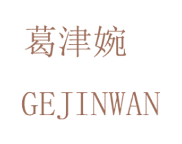 葛津婉 GEJINWAN