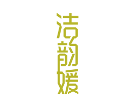 洁韵媛