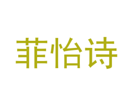 菲怡诗