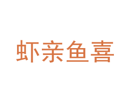 虾亲鱼喜