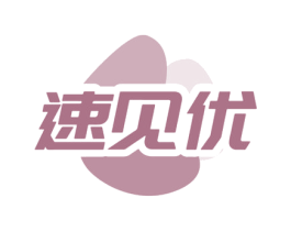 速见优