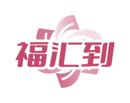 福汇到
