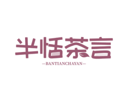半恬茶言
