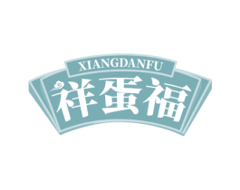 祥蛋福