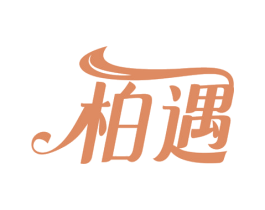 柏遇