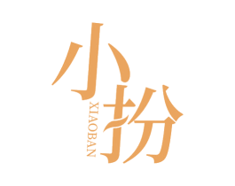 小扮