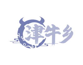 津牛乡