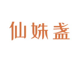 仙姝盏