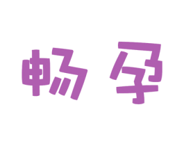 畅孕