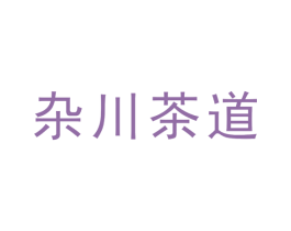 杂川茶道