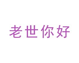 老世你好