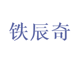 铁辰奇