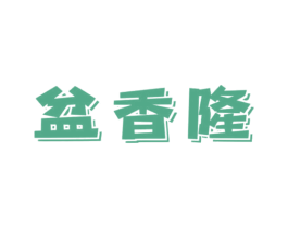 盆香隆