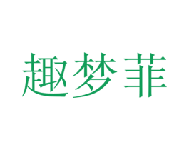 趣梦菲