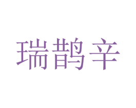 瑞鹊辛