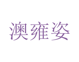 澳雍姿