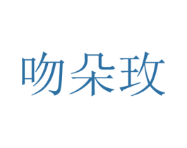 吻朵玫