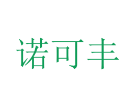 诺可丰