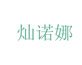 灿诺娜