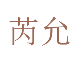 芮允