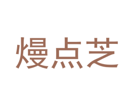 熳点芝