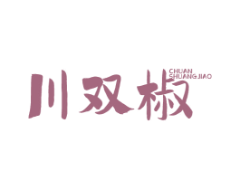 川双椒